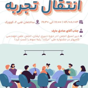 سلسله جلسات انتقال تجربه | ورود به قعر دانشگاه!