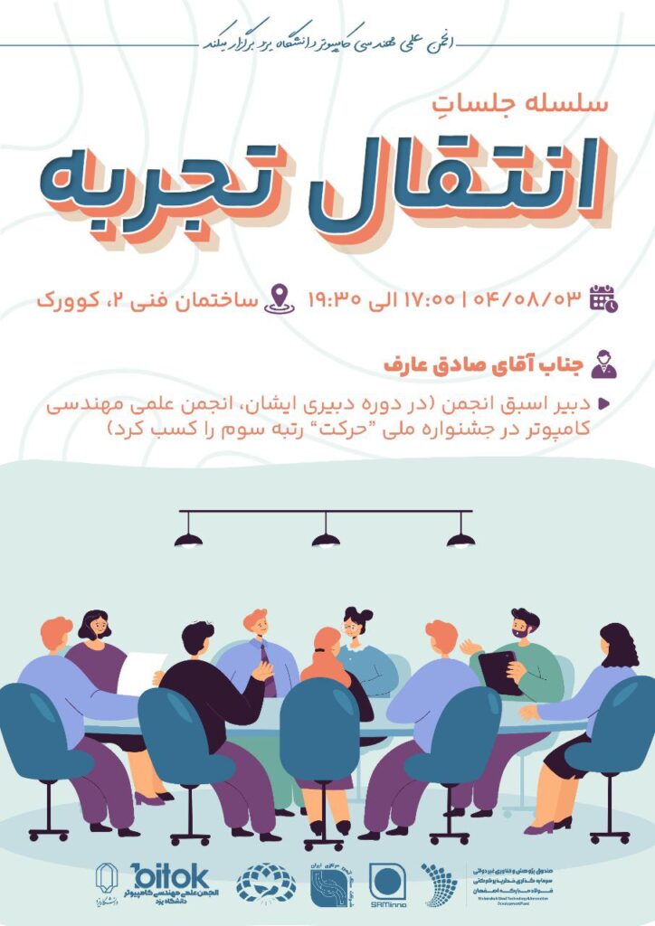 سلسله جلسات انتقال تجربه | ورود به قعر دانشگاه!