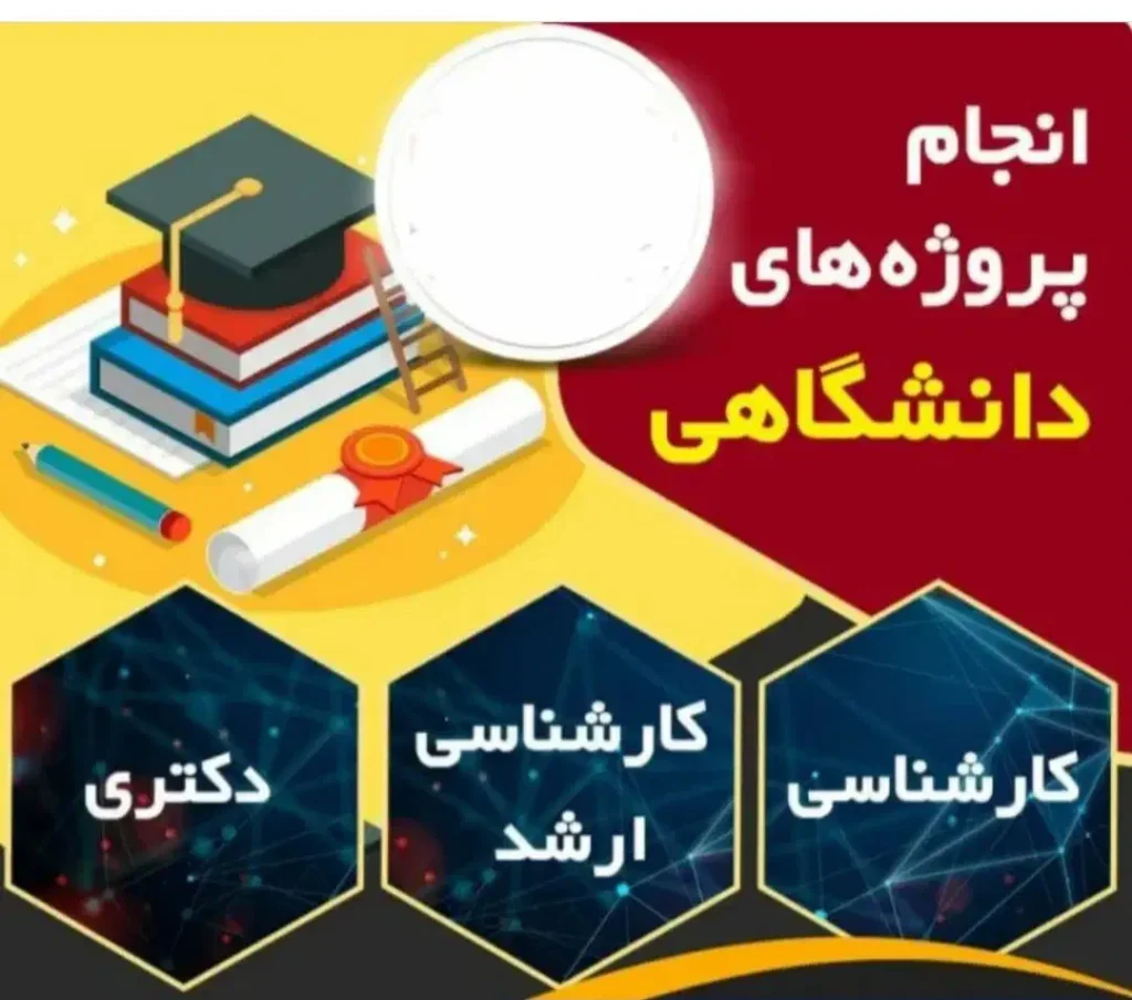 انجام پروژه و پایان نامه دانشجویی در تمامی رشته ها