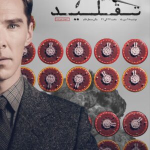 🎞 اکران فیلم بازی تقلید 🤖