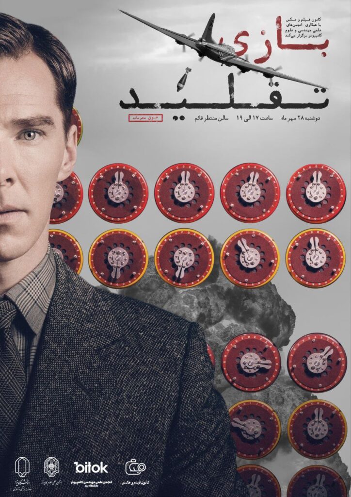 🎞 اکران فیلم بازی تقلید 🤖