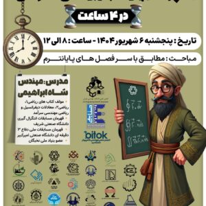 کلاس آنلاین جمع‌بندی پایان‌ترم ریاضی عمومی ۲