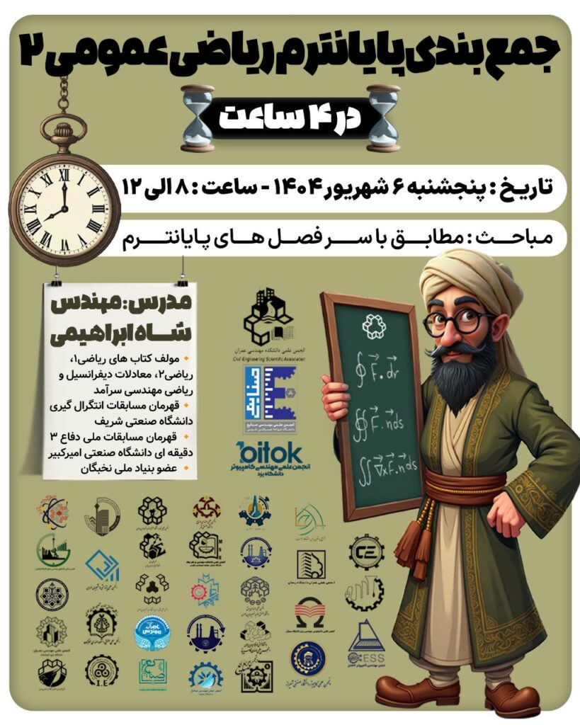 کلاس آنلاین جمع‌بندی پایان‌ترم ریاضی عمومی ۲