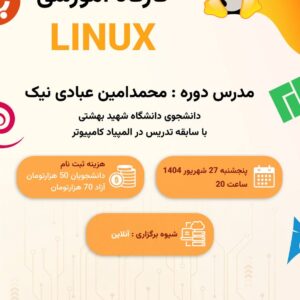 کارگاه آموزشی Linux
