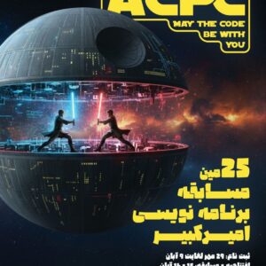 25 امین مسابقه برنامه نویسی امیرکبیر