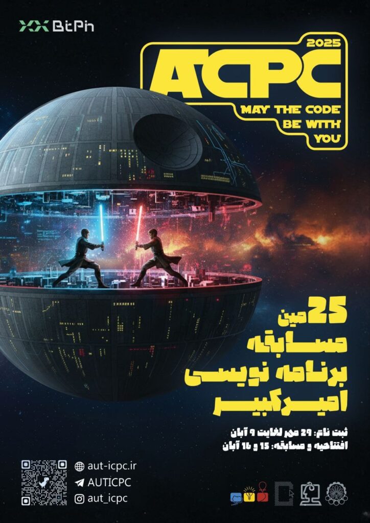 25 امین مسابقه برنامه نویسی امیرکبیر