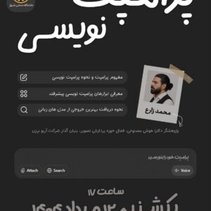 💡 کارگاه تخصصی پرامپت‌نویسی (Prompt Engineering)