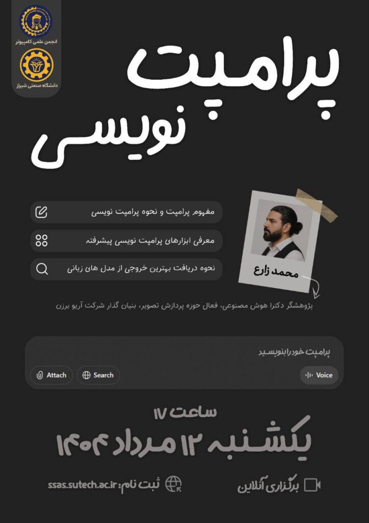 💡 کارگاه تخصصی پرامپت‌نویسی (Prompt Engineering)