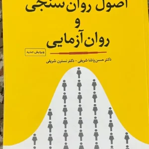 کتاب اصول روانسنجی و روان آزمایی