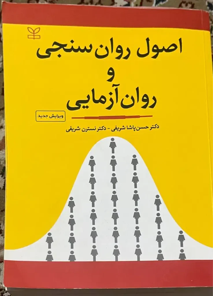 کتاب اصول روانسنجی و روان آزمایی