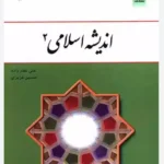 اندیشه اسلامی 2
