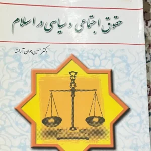 کتاب حقوق اجتماعی و سیاسی در اسلام
