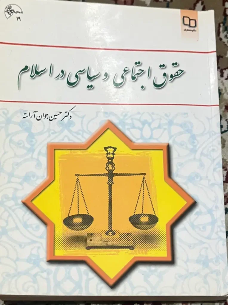 کتاب حقوق اجتماعی و سیاسی در اسلام
