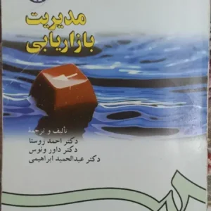 کتاب مدیریت بازاریابی