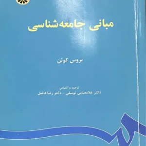 مبانی جامعه شناسی