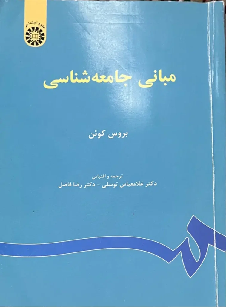 مبانی جامعه شناسی