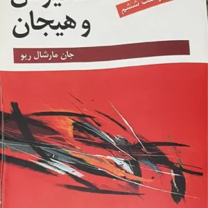 کتاب انگیزش و هیجان مارشال ریو