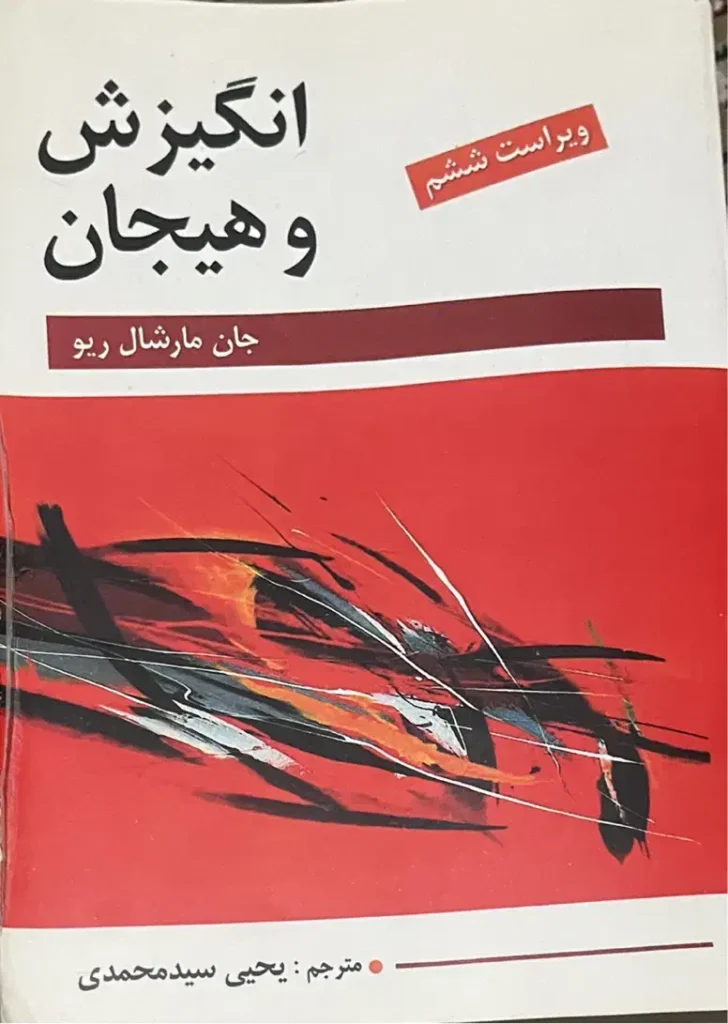 کتاب انگیزش و هیجان مارشال ریو