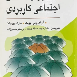 کتاب روانشناسی اجتماعی کاربردی
