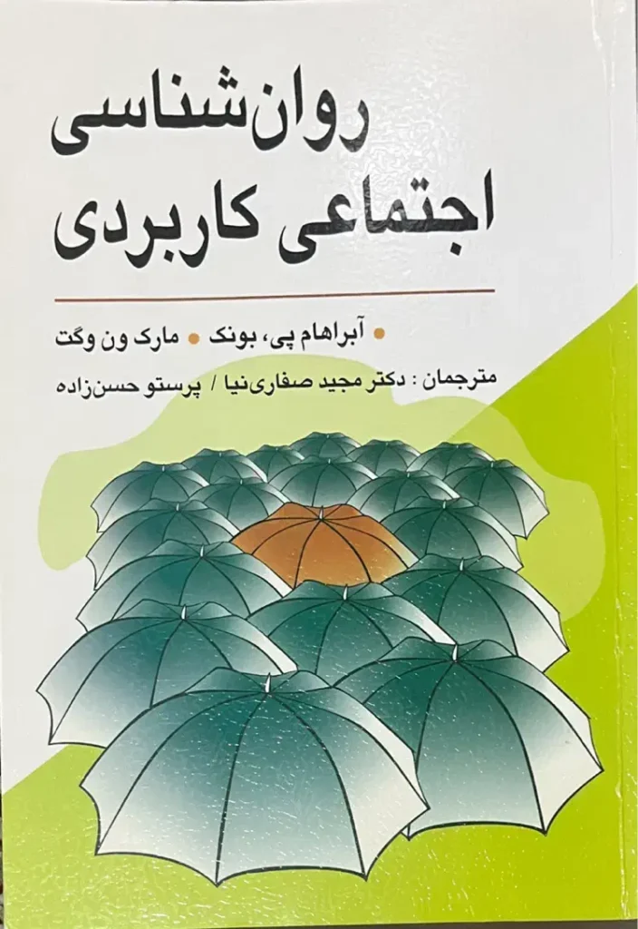 کتاب روانشناسی اجتماعی کاربردی