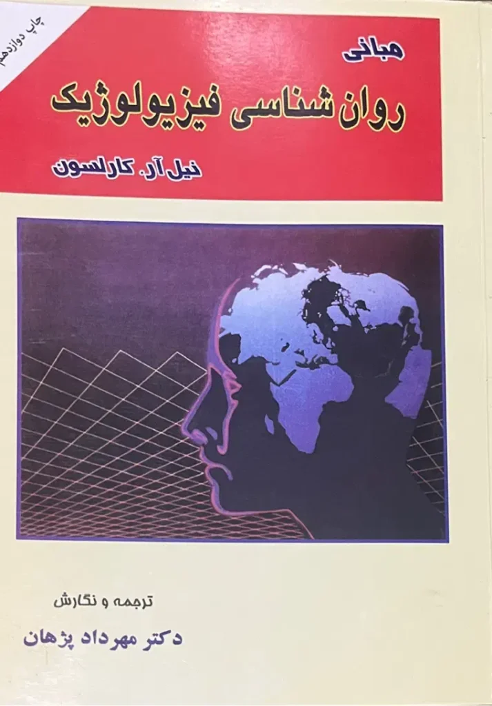 کتاب روانشناسی فیزیلوژیک نیل ار کارلسون