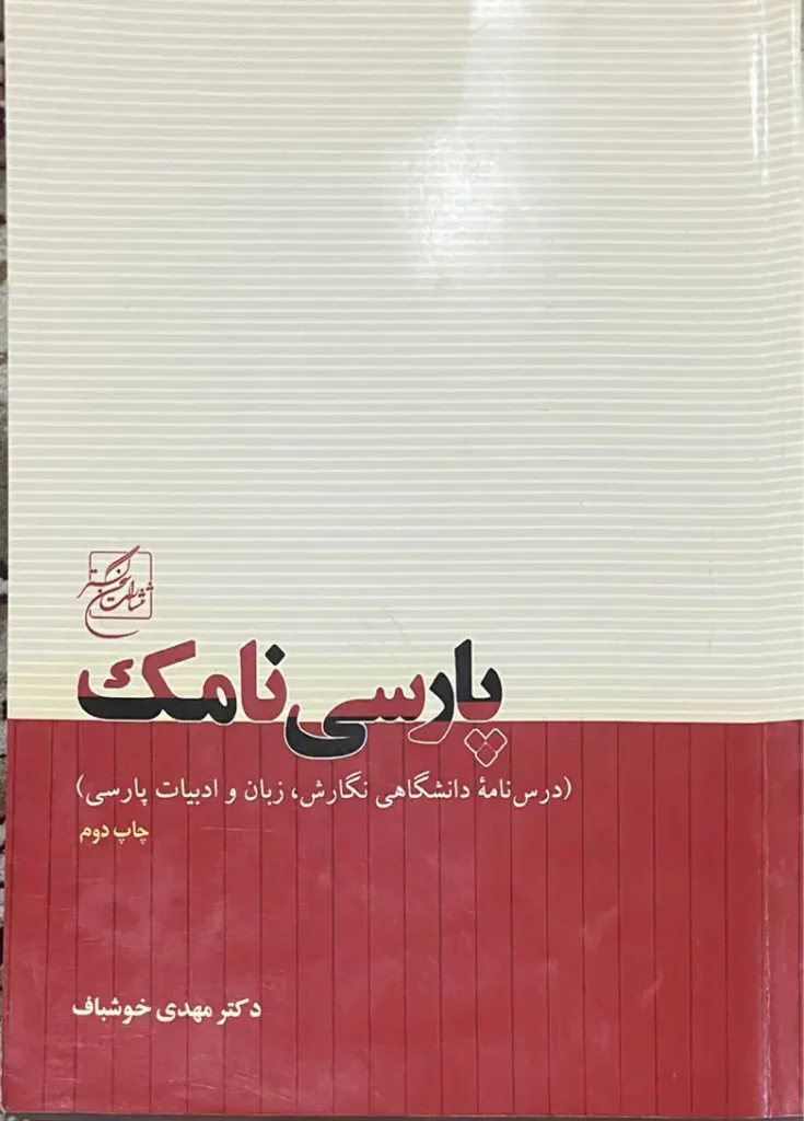 کتاب پارسی نامک خوشباف