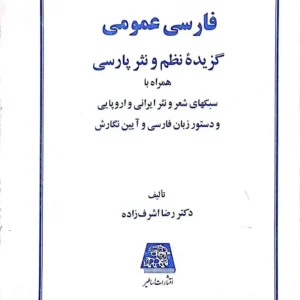 کتاب‌دانشگاهی/مشاوره /جامعه‌شناسی/فارسی عمومی